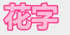 svg花字