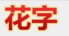 svg花字