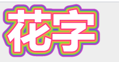 svg花字