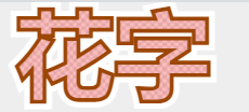 svg花字