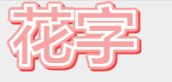 svg花字